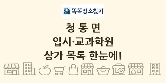 청통면 입시·교과학원 상가 목록 및 정보