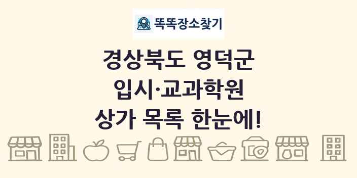 경상북도 영덕군 입시·교과학원 상가 목록 및 정보