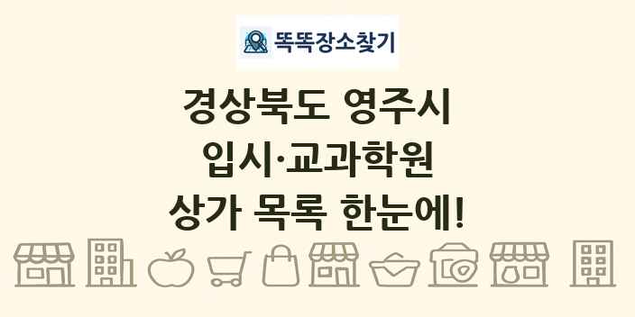 경상북도 영주시 입시·교과학원 상가 목록 및 정보