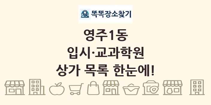 영주1동 입시·교과학원 상가 목록 및 정보