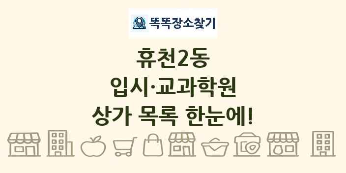 휴천2동 입시·교과학원 상가 목록 및 정보
