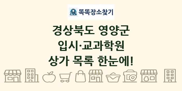 경상북도 영양군 입시·교과학원 상가 목록 및 정보