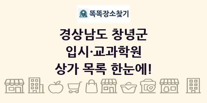 경상남도 창녕군 입시·교과학원 상가 목록 및 정보