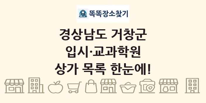 경상남도 거창군 입시·교과학원 상가 목록 및 정보