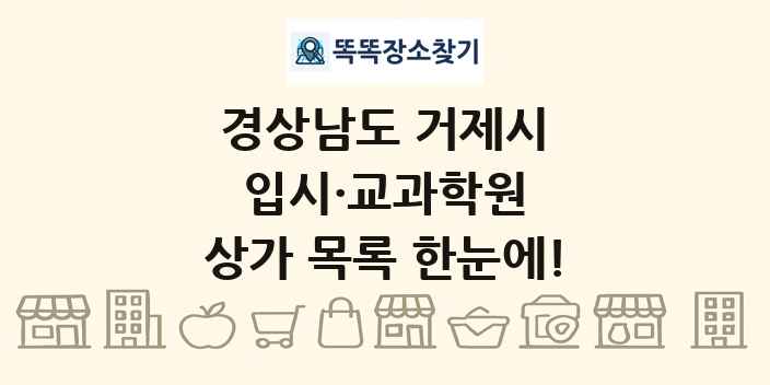 경상남도 거제시 입시·교과학원 상가 목록 및 정보