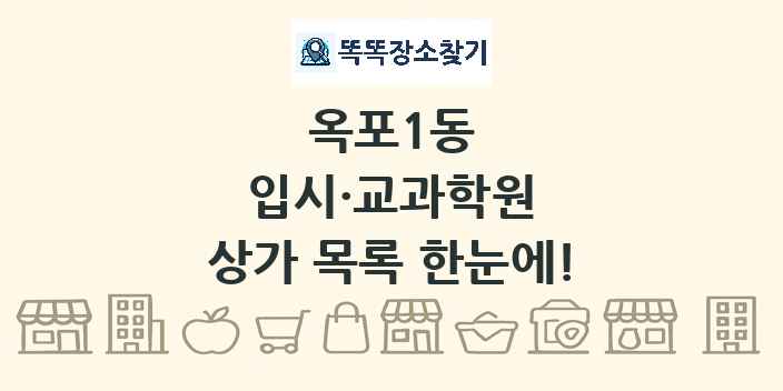 옥포1동 입시·교과학원 상가 목록 및 정보