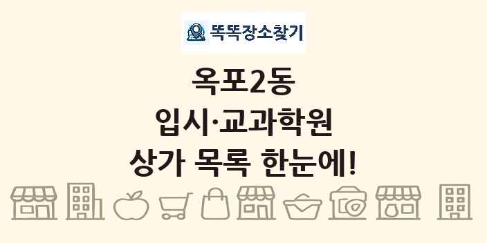옥포2동 입시·교과학원 상가 목록 및 정보