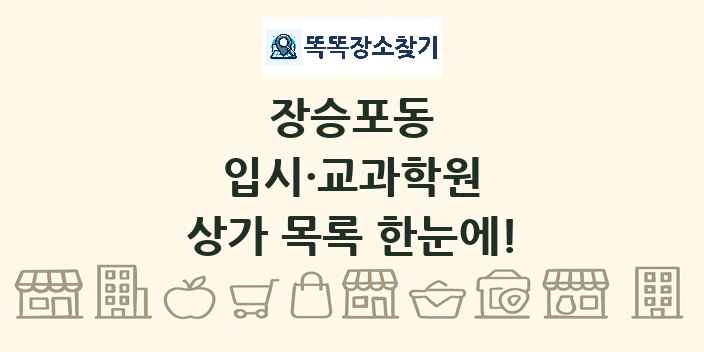 장승포동 입시·교과학원 상가 목록 및 정보