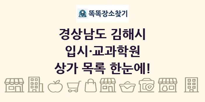 경상남도 김해시 입시·교과학원 상가 목록 및 정보