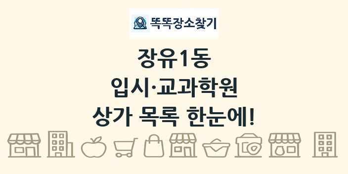 장유1동 입시·교과학원 상가 목록 및 정보