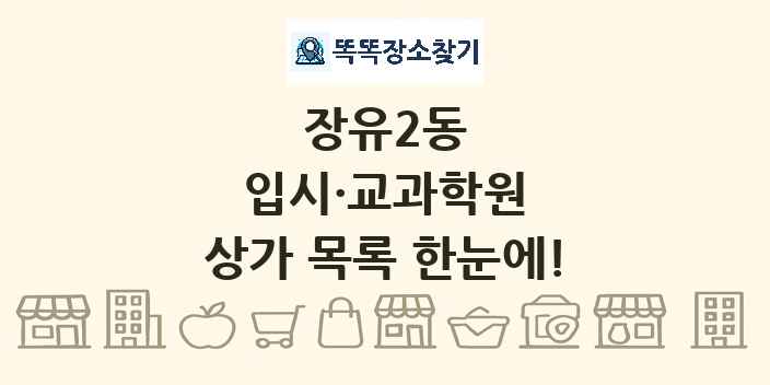 장유2동 입시·교과학원 상가 목록 및 정보