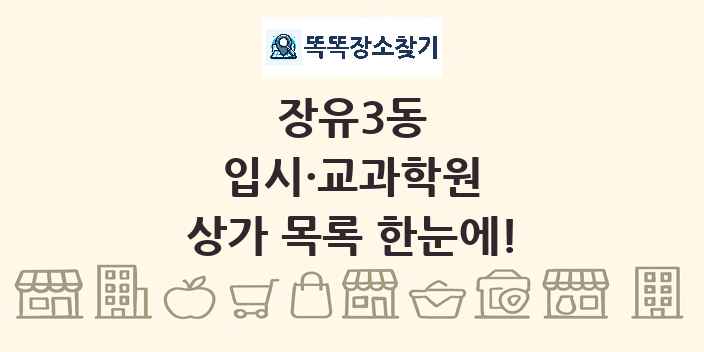 장유3동 입시·교과학원 상가 목록 및 정보