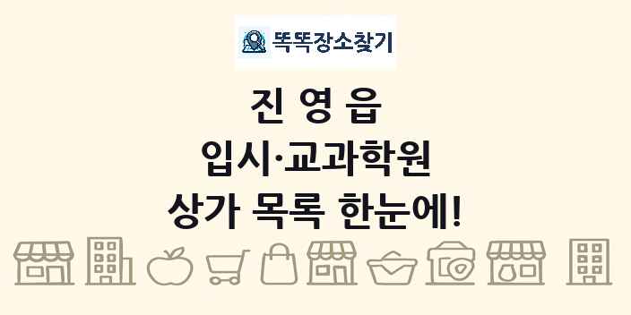 진영읍 입시·교과학원 상가 목록 및 정보