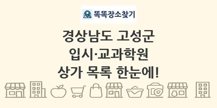 경상남도 고성군 입시·교과학원 상가 목록 및 정보