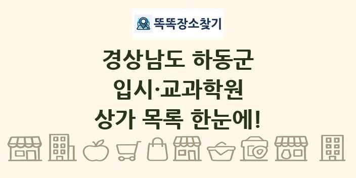 경상남도 하동군 입시·교과학원 상가 목록 및 정보