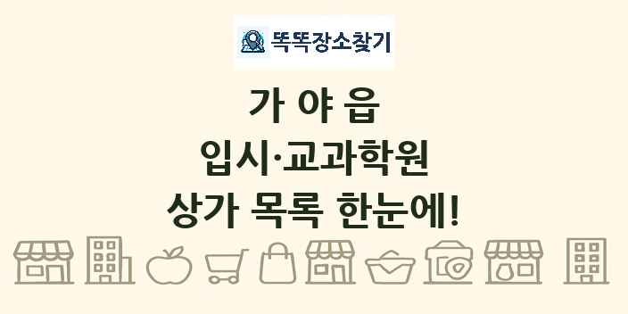 가야읍 입시·교과학원 상가 목록 및 정보