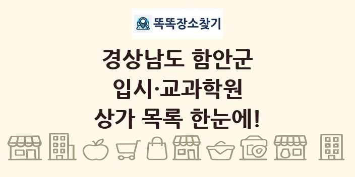 경상남도 함안군 입시·교과학원 상가 목록 및 정보
