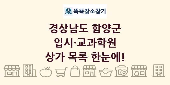 경상남도 함양군 입시·교과학원 상가 목록 및 정보