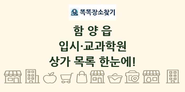함양읍 입시·교과학원 상가 목록 및 정보