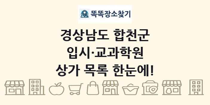 경상남도 합천군 입시·교과학원 상가 목록 및 정보