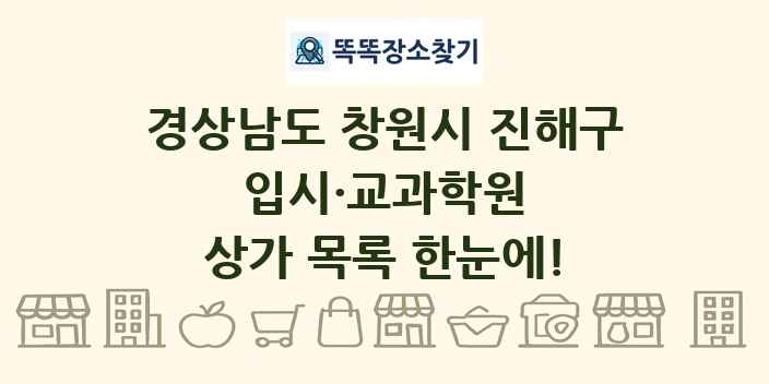 경상남도 창원시 진해구 입시·교과학원 상가 목록 및 정보