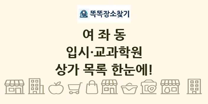 여좌동 입시·교과학원 상가 목록 및 정보