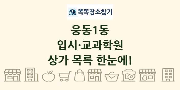 웅동1동 입시·교과학원 상가 목록 및 정보