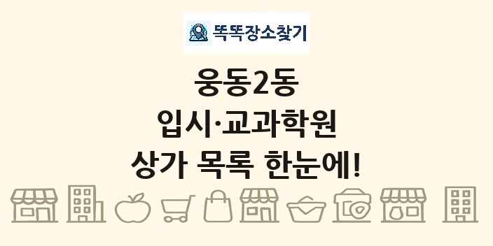 웅동2동 입시·교과학원 상가 목록 및 정보