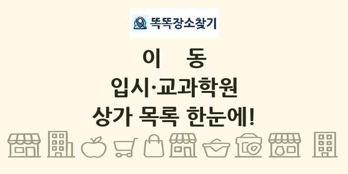 이동 입시·교과학원 상가 목록 및 정보