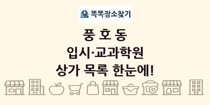 풍호동 입시·교과학원 상가 목록 및 정보