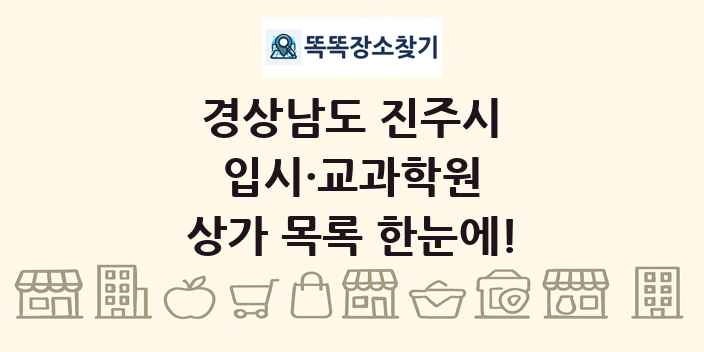 경상남도 진주시 입시·교과학원 상가 목록 및 정보
