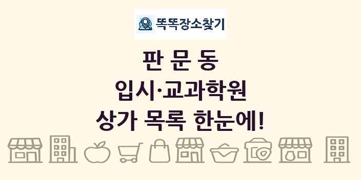 판문동 입시·교과학원 상가 목록 및 정보