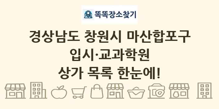 경상남도 창원시 마산합포구 입시·교과학원 상가 목록 및 정보