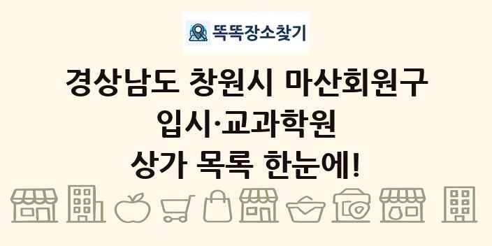 경상남도 창원시 마산회원구 입시·교과학원 상가 목록 및 정보