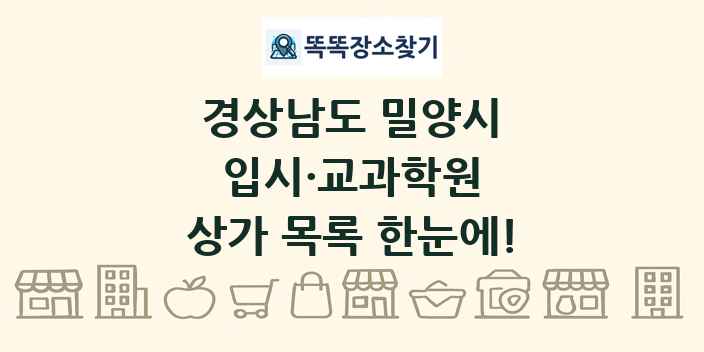 경상남도 밀양시 입시·교과학원 상가 목록 및 정보