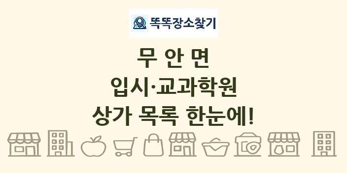 무안면 입시·교과학원 상가 목록 및 정보