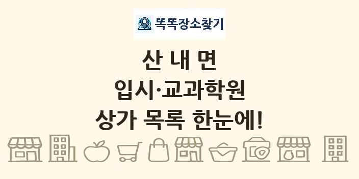 산내면 입시·교과학원 상가 목록 및 정보