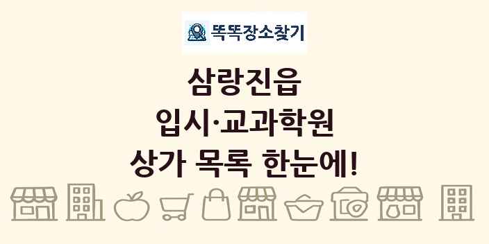 삼랑진읍 입시·교과학원 상가 목록 및 정보