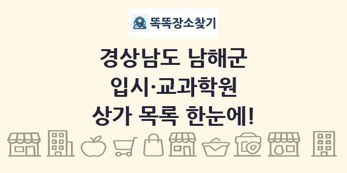 경상남도 남해군 입시·교과학원 상가 목록 및 정보