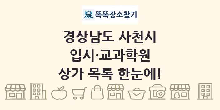 경상남도 사천시 입시·교과학원 상가 목록 및 정보