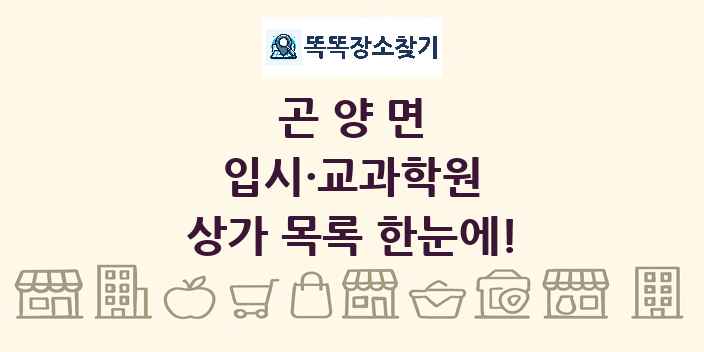 곤양면 입시·교과학원 상가 목록 및 정보