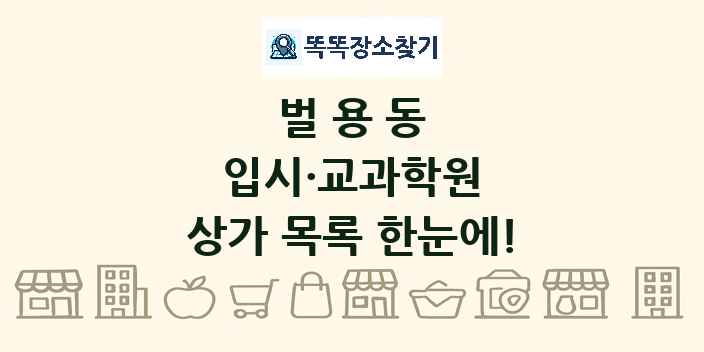 벌용동 입시·교과학원 상가 목록 및 정보