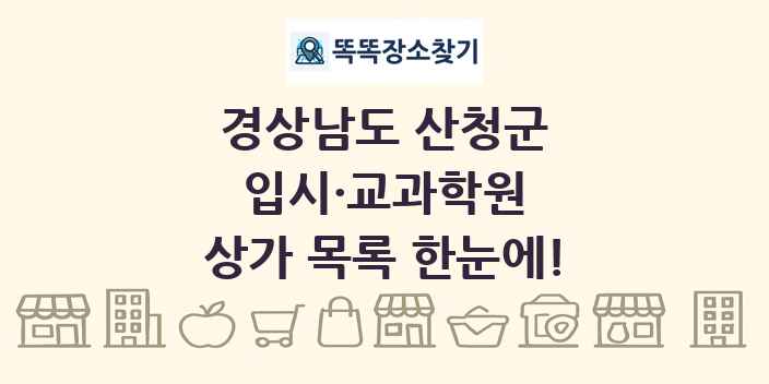 경상남도 산청군 입시·교과학원 상가 목록 및 정보