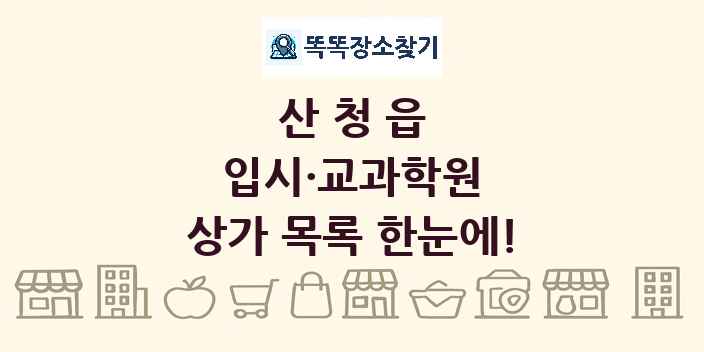 산청읍 입시·교과학원 상가 목록 및 정보