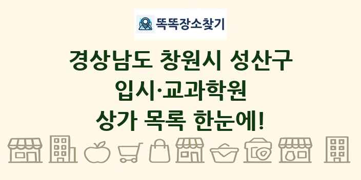 경상남도 창원시 성산구 입시·교과학원 상가 목록 및 정보
