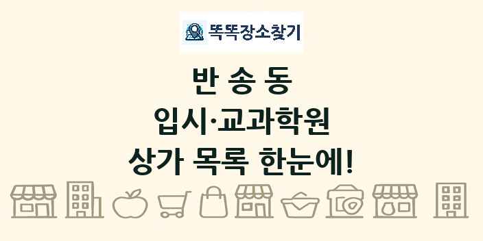 반송동 입시·교과학원 상가 목록 및 정보