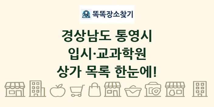 경상남도 통영시 입시·교과학원 상가 목록 및 정보