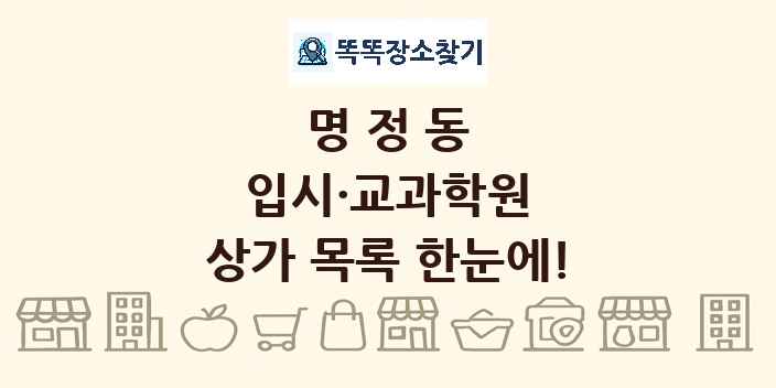 명정동 입시·교과학원 상가 목록 및 정보