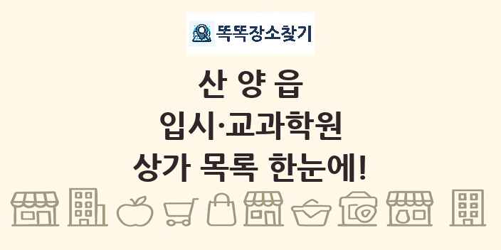 산양읍 입시·교과학원 상가 목록 및 정보