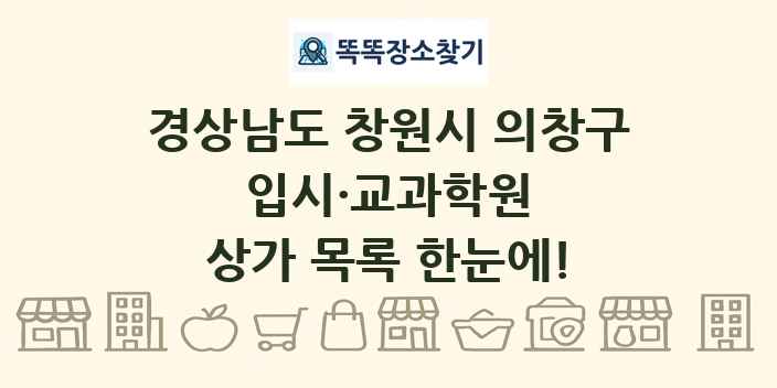 경상남도 창원시 의창구 입시·교과학원 상가 목록 및 정보